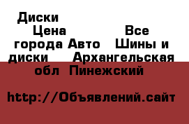  Диски Salita R 16 5x114.3 › Цена ­ 14 000 - Все города Авто » Шины и диски   . Архангельская обл.,Пинежский 